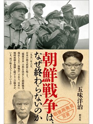 cover image of 「戦後再発見」双書７ 朝鮮戦争は、なぜ終わらないのか
